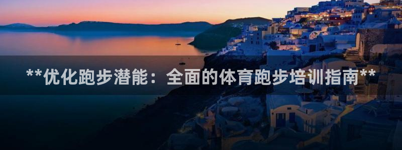 极悦娱乐的创始人背景故事是什么：**优化跑步潜能：全