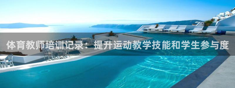 极悦官方网站app下载安装：体育教师培训记录：提升运