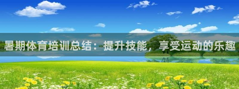 极悦平台注册用户名验证码是什么：暑期体育培训总结：提