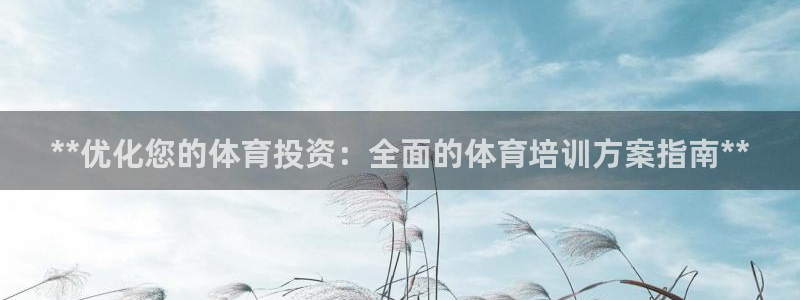 极悦平台官方网站是什么软件：**优化您的体育投资：全