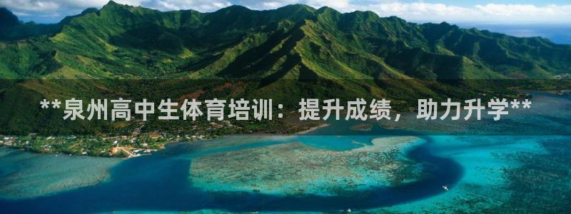 石家庄极悦空间设计有限公司：**泉州高中生体育培训：