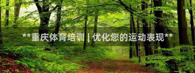 极悦平台官网登录网址是多少：**重庆体育培训 | 优