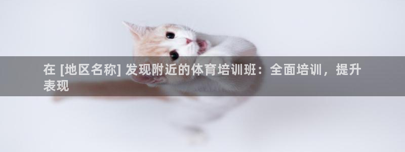 极悦平台官方网站是什么：在 [地区名称] 发现附近的