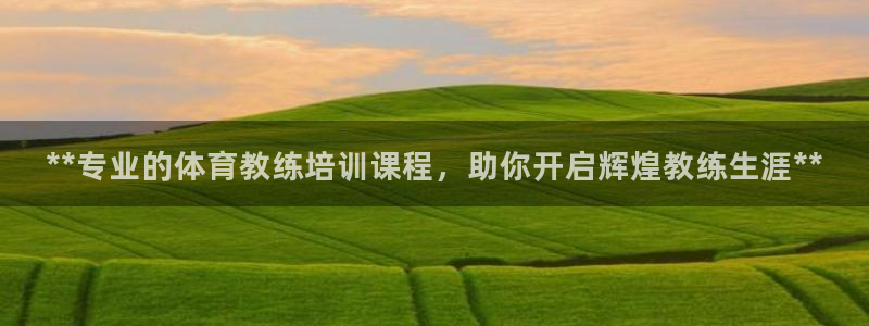极悦娱乐代理怎么样知乎：**专业的体育教练培训课程，