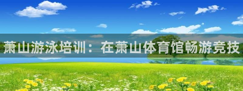 极悦娱乐挂机赚钱是真的吗：萧山游泳培训：在萧山体育馆