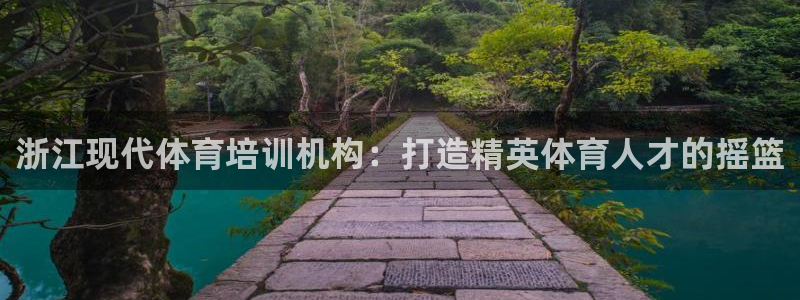 极悦平台注册资金多少钱：浙江现代体育培训机构：打造精