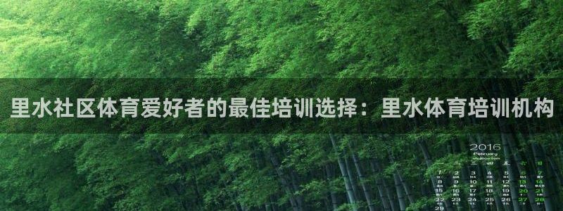 极悦平台客服的联系方式：里水社区体育爱好者的最佳培训