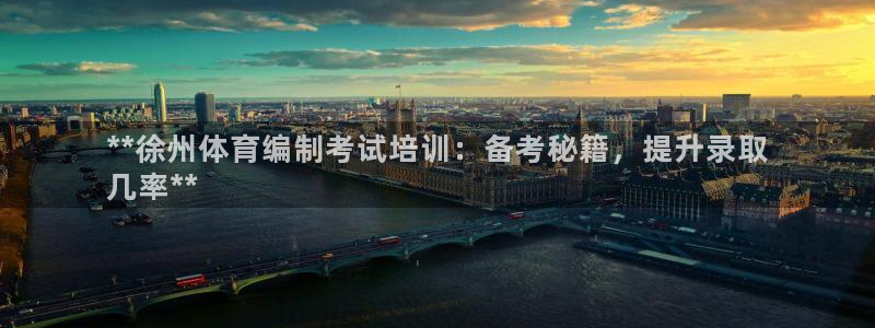 极悦娱乐会被骗吗知乎小说：**徐州体育编制考试培训：