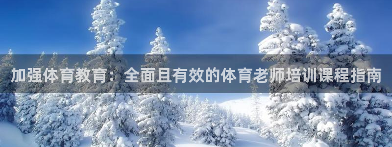 极悦是什么牌子空调：加强体育教育：全面且有效的体育老