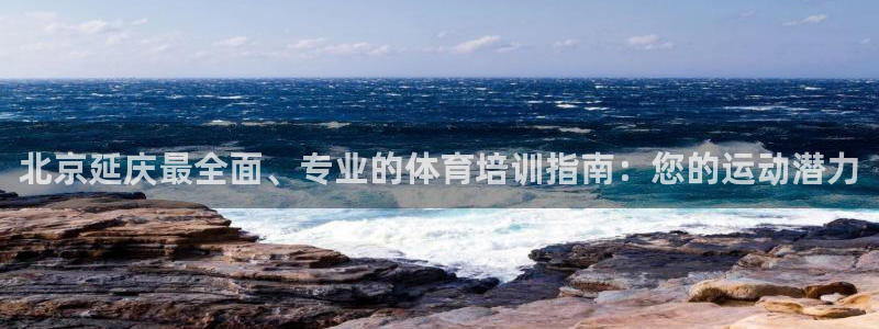 极悦娱乐官网最新版本更新内容：北京延庆最全面、专业的