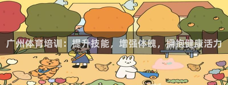 极悦平台登录好7.0.2.4安装：广州体育培训：提升