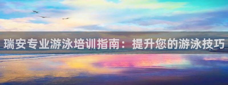 极悦平台和蓝狮平台区别：瑞安专业游泳培训指南：提升您