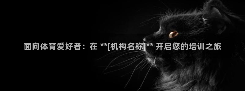 极悦娱乐的创始人背景故事简介：面向体育爱好者：在 *