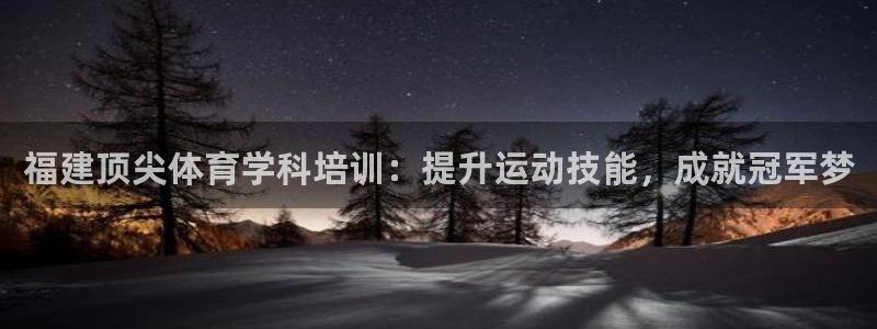 极悦是什么牌子空调的：福建顶尖体育学科培训：提升运动