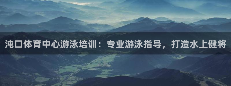 极悦娱乐代理怎么样可靠吗：沌口体育中心游泳培训：专业