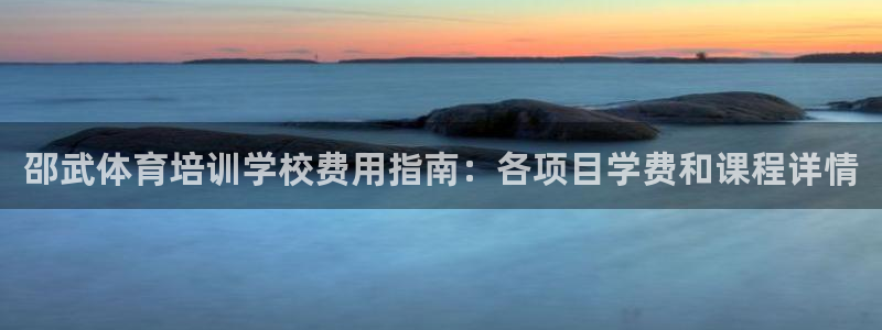 极悦娱乐负责人怎么样：邵武体育培训学校费用指南：各项