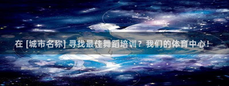 极悦娱乐游戏安全吗：在 [城市名称] 寻找最佳舞蹈培