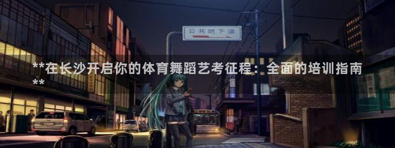 极悦平台是干嘛的公司：**在长沙开启你的体育舞蹈艺考