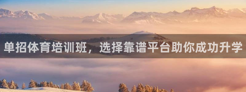 极悦娱乐股东：单招体育培训班，选择靠谱平台助你成功升