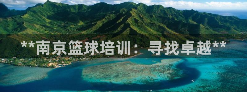 极悦娱乐的背景和历史背景：**南京篮球培训：寻找卓越