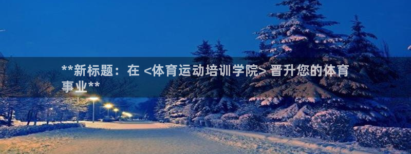极悦娱乐管理最建议买吗：**新标题：在 <体育运动培