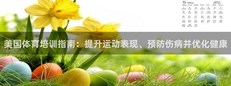 极悦平台官方网站入口下载：美国体育培训指南：提升运动