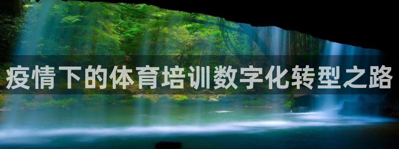 极悦平台代理怎么做赚钱：疫情下的体育培训数字化转型之