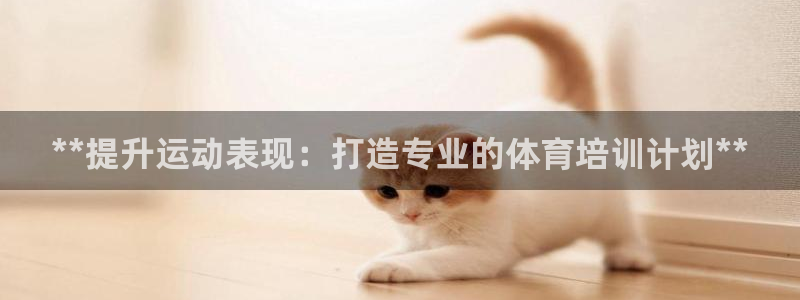 极悦娱乐的创始人背景故事是什么：**提升运动表现：打