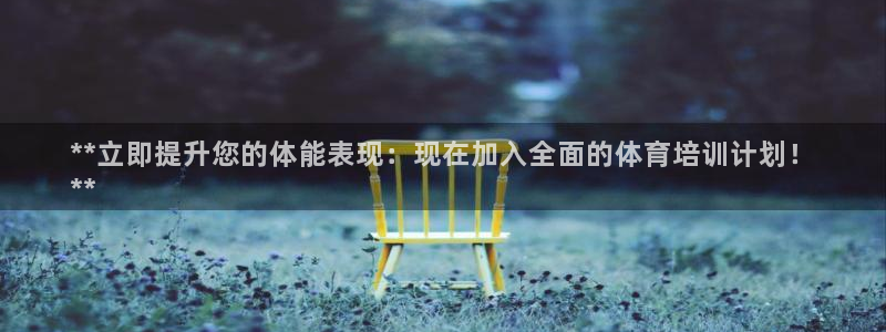 极悦平台客服团队名称：**立即提升您的体能表现：现在