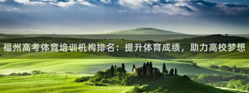 极悦官网下载最新版本更新内容视频：福州高考体育培训机