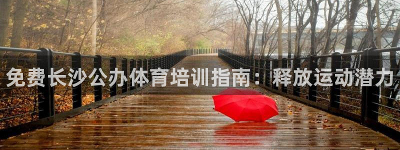 极悦平台官方网站首页下载：免费长沙公办体育培训指南：