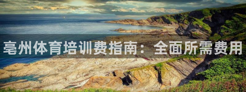 极悦平台的注册流程及注意事项有哪些：亳州体育培训费指