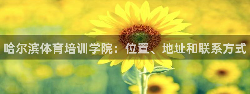 极悦娱乐官网app下载苹果版：哈尔滨体育培训学院：位