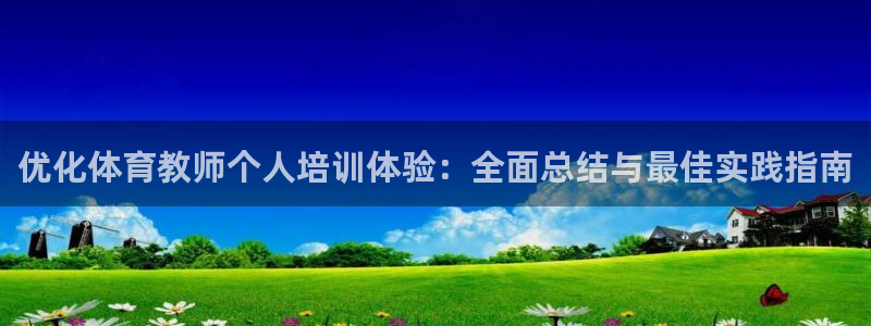 极悦平台客服的联系方式是：优化体育教师个人培训体验：