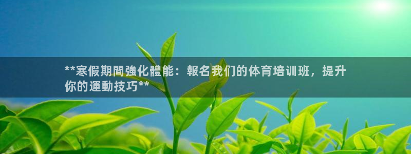 极悦平台注册用户名验证码是什么：**寒假期間強化體能