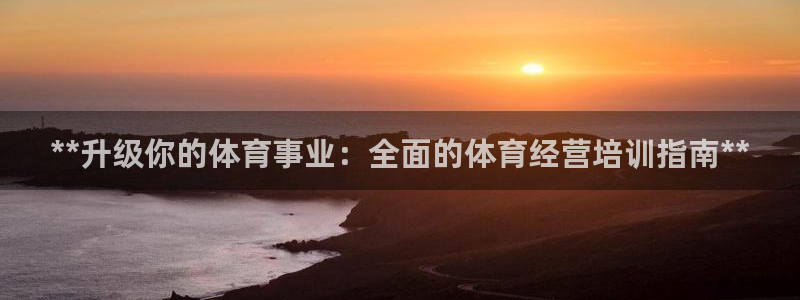 极悦平台平台注册方法与步骤：**升级你的体育事业：全
