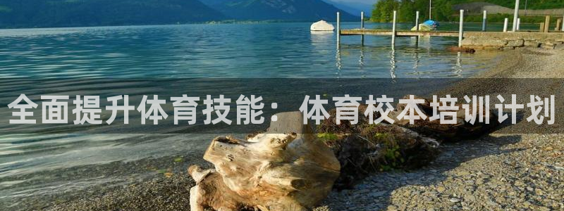 极悦官网首页登录入口下载：全面提升体育技能：体育校本