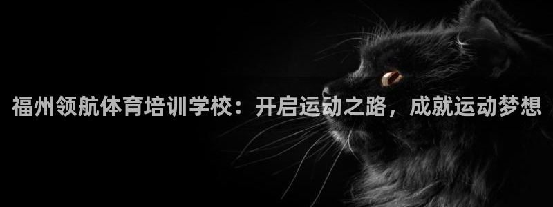 极悦娱乐的最新版本更新内容：福州领航体育培训学校：开