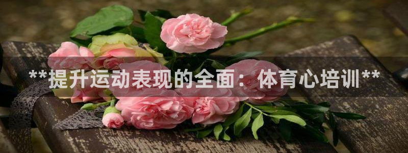 极悦娱乐的背景和历史背景：**提升运动表现的全面：体