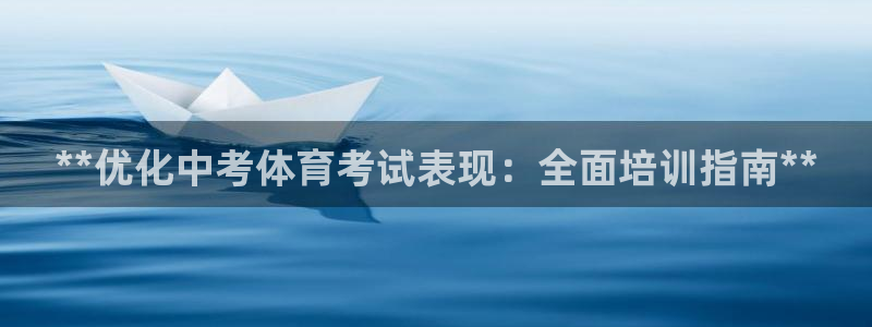 极悦平台登录方式是什么：**优化中考体育考试表现：全