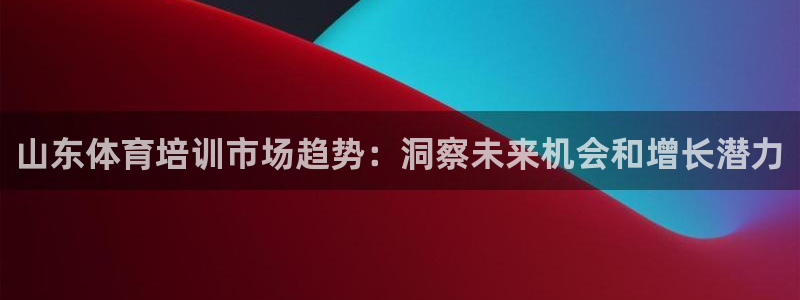 极悦平台客服的联系方式是什么：山东体育培训市场趋势：