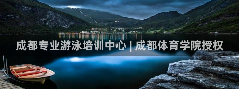 极悦平台是正规平台吗：成都专业游泳培训中心 | 成都