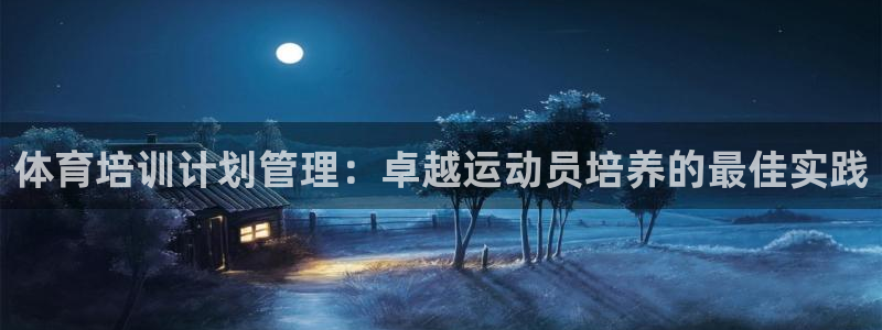 无锡极悦科技有限公司：体育培训计划管理：卓越运动员培