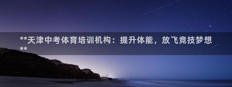极悦平台官方网站登录网址：**天津中考体育培训机构：