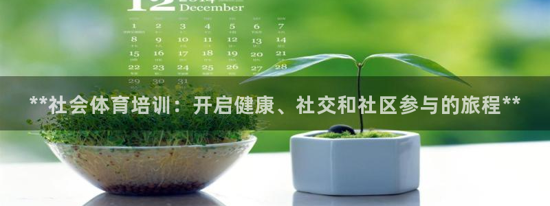 极悦官网注册最新版本更新内容：**社会体育培训：开启
