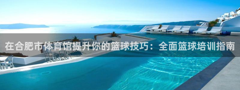 极悦娱乐股东结构：在合肥市体育馆提升你的篮球技巧：全