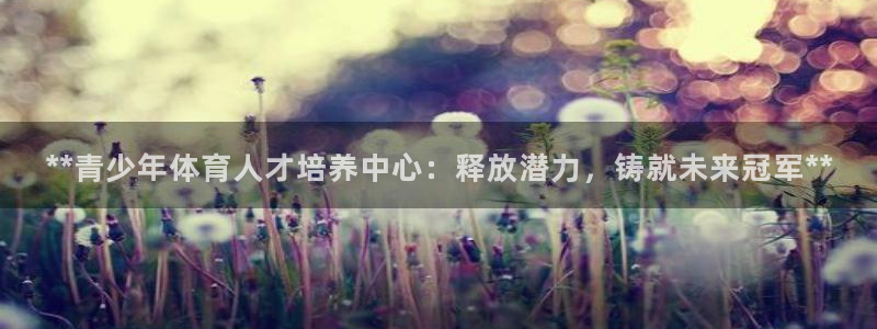 极悦娱乐的创始人背景故事简介：**青少年体育人才培养