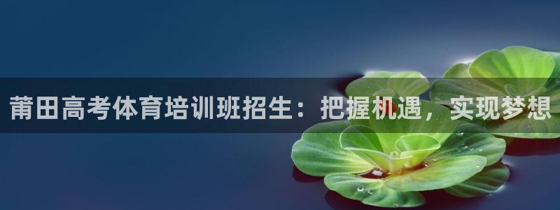 极悦娱乐登录拒绝访问怎么办：莆田高考体育培训班招生：