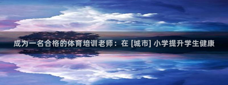 极悦平台：成为一名合格的体育培训老师：在 [城市] 