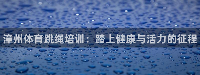 极悦娱乐的最新版本更新内容在哪：漳州体育跳绳培训：踏